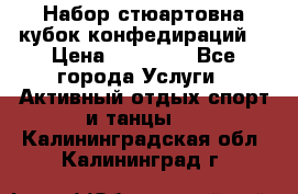 Набор стюартовна кубок конфедираций. › Цена ­ 22 300 - Все города Услуги » Активный отдых,спорт и танцы   . Калининградская обл.,Калининград г.